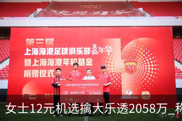 女士12元机选擒大乐透2058万 称不会改变生活方式